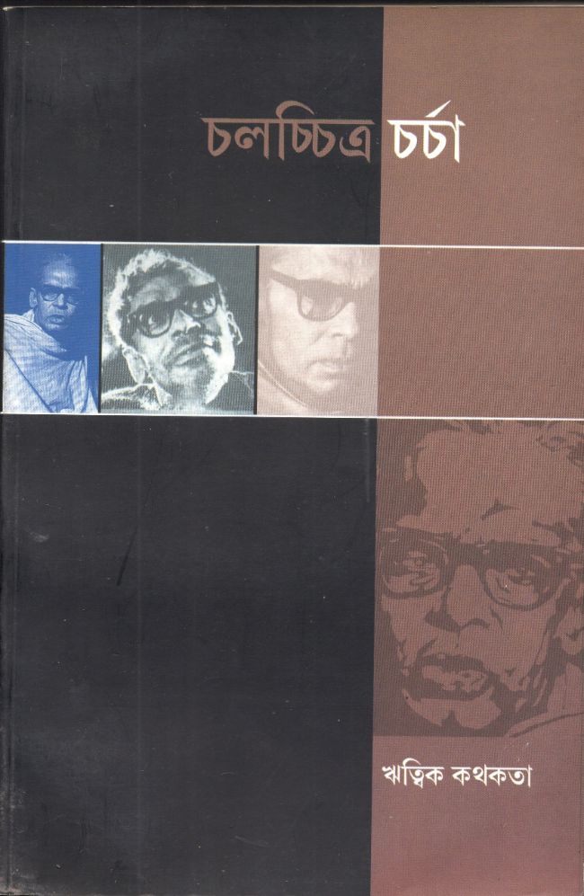 চলচ্চিত্র চর্চা